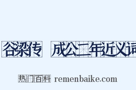 谷梁传·成公二年近义词是什么意思的图片
